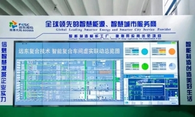 遠東股份 以信息系統集成服務驅動傳統產業數智化轉型，引領企業高質量發展